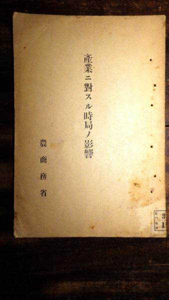 小図録]舟橋聖一と昭和の時代 : 企画展示(曾根博義, 高野昭