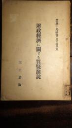 財政經濟に關する質疑演説 : 第五十九議會 (速記録轉載)