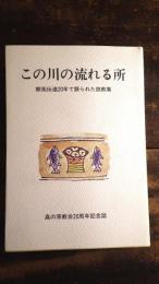 この川の流れる所 : 開拓伝道20年で語られた説教集 : 高の原教会20周年記念誌