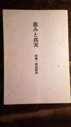 恵みと真実 : 四竈一郎説教集