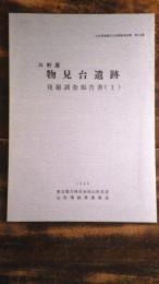 三軒屋物見台遺跡発掘調査報告書