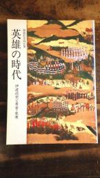 [図録]英雄の時代 : 伊達政宗と秀吉・家康