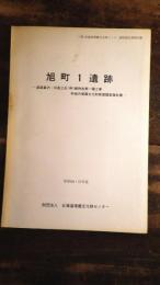 旭町1遺跡 : 道道富沢・日高三石(停)線特改第一種工事用地内埋蔵文化財発掘調査報告書