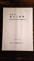 嵐山2遺跡 : 北海道縦貫自動車道埋蔵文化財発掘調査報告書