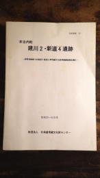 建川2・新道4遺跡 : 津軽海峡線(北海道方)建設工事埋蔵文化財発掘調査報告書4