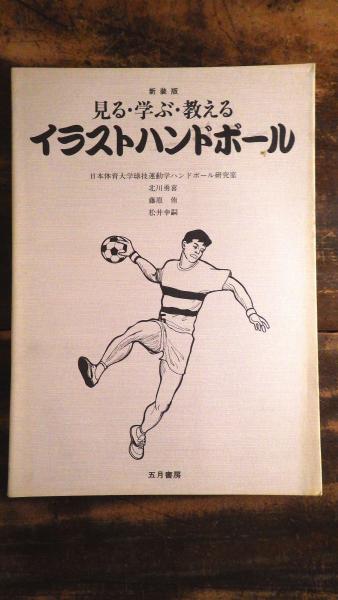 イラストハンドボール 見る 学ぶ 教える 北川勇喜 ほか著 青聲社 古本 中古本 古書籍の通販は 日本の古本屋 日本の古本屋