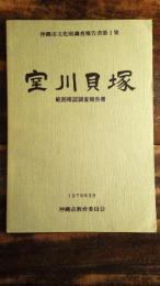 室川貝塚 : 範囲確認調査報告書