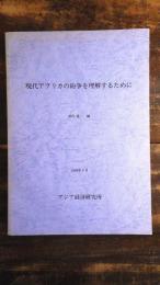 現代アフリカの紛争を理解するために