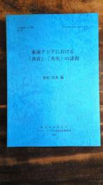 東南アジアにおける「共存」・「共生」の諸相