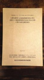 大型鳥類等による農産物被害防止等を目的とした個体群管理手法及び防止技術に関する研究調査報告