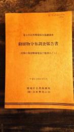 動植物分布調査報告書 : 自然環境保全基礎調査