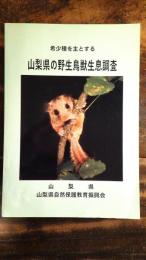 希少種を主とする山梨県の野生鳥獣生息調査