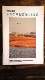 [図録]東京にみる都市化と自然 : 特別企画展