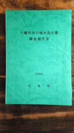 八幡川河口域水鳥生態　調査報告書