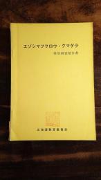 天然記念物エゾシマフクロウ・クマゲラ特別調査報告書