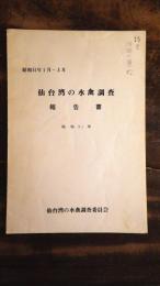 仙台湾の水禽調査　報告書