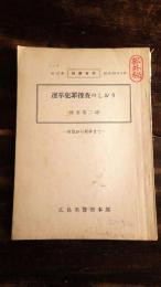 選挙犯罪捜査のしおり(捜査第二課) 内偵から検挙まで　執務資料第23集