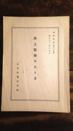 身上監督のあり方　執務資料第33集