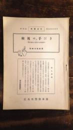 検視の手びき　鑑定嘱託と資料の収集要領　刑事部鑑識課　執務資料第28集