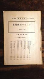 基礎捜査の手びき 捜査第一課 執務資料第13集