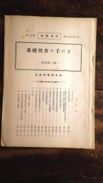 基礎捜査の手びき 捜査第一課 執務資料第13集