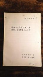 昭和56年中における防犯、保安警察のあゆみ