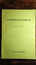 全国警察署名称位置管轄区域 : 昭和53年4月1日現在