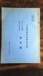 交通事故事件捜査記録　実況見分調書 被疑者供述調書　参考例　取扱い注意