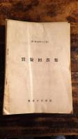 質疑回答集　昭和49年(1号)～昭和54年(6号)、昭和55年(1号)～同年(8号)、同年(10号)～(12号) 　計77冊