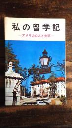 私の留学記 : アメリカの人と生活
