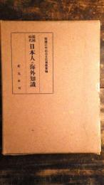 鎖国時代日本人の海外知識 : 世界地理・西洋史に関する文献解題
