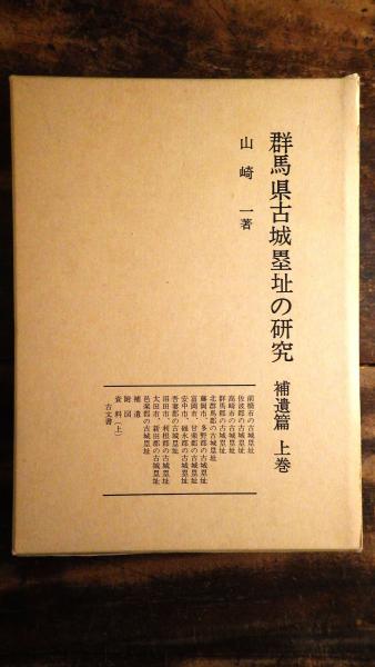 群馬県古城塁址の研究(山崎一 著) / 古本、中古本、古書籍の通販は ...