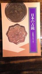 [図録]日本の古鏡 : 女装美のプロデューサー