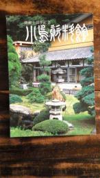 小島資料館目録 : 開館十周年記念