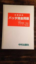 バッタ現金問屋 : 全国優良