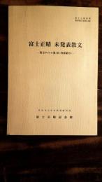 富士正晴未発表散文 : 散文タイトル集(付 内容紹介)