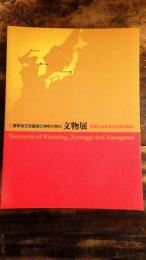 [図録]中国遼寧省 韓国京畿道 日本神奈川県の文物展 = Treasures of Riaoning, Kyonggi and Kanagawa : 名宝にみる文化交流の軌跡