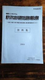 国際シンポジウム　東アジアにおける漢字文化活用の現状と将来　資料集　日本・中国・台湾・韓国の漢文教育と漢文教科書をめぐって