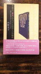 齋藤史『朱天』から『うたのゆくへ』の時代 : 「歌集」未収録作品から何を読みとるのか