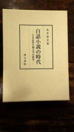 白話小説の時代 : 日本近世中期文学の研究