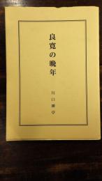 良寛の晩年