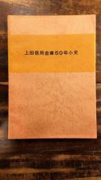 上田信用金庫50年小史