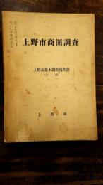 上野市商圏調査 : 上野市基本調査報告書(分冊)