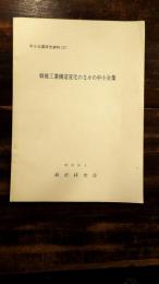 戦後工業構造変化のなかの中小企業