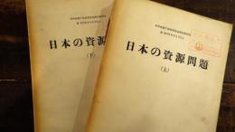 日本の資源問題　上下2冊揃