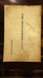 諮問第二号特別委員会議事要録(自第一回至第九回 外に連合特別委員会)