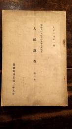 人絹調査　第一巻