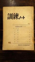 訓練ノート16 教官講習会特集(その2)   1954