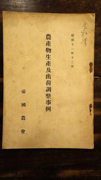 日中戦争裏方記(岡田酉次 著) / 青聲社 / 古本、中古本、古書籍