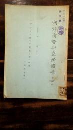 ブロック時代の貿易と其の対策　内外情勢研究所報告第3集